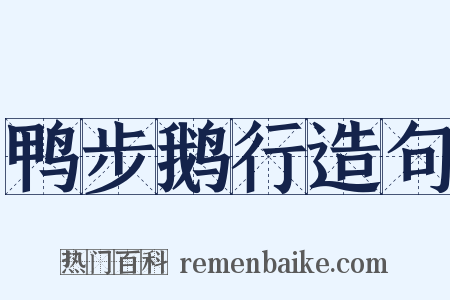 鸭步鹅行造句是什么意思的图片